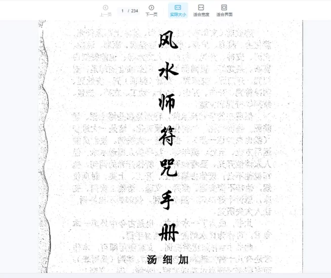 汤细加著《风水师符咒手册》电子书PDF_易经玄学资料网