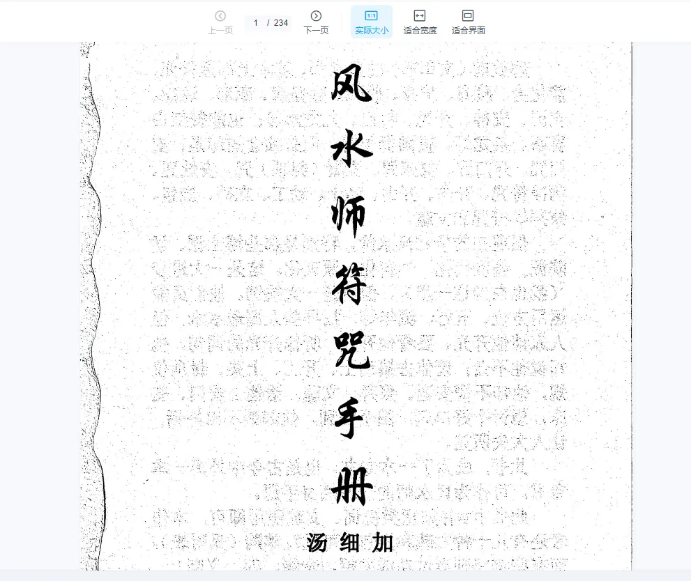 汤细加著《风水师符咒手册》电子书PDF（234页）_易经玄学资料网