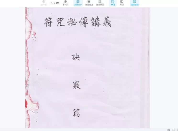 上海清微符咒合集_易经玄学资料网