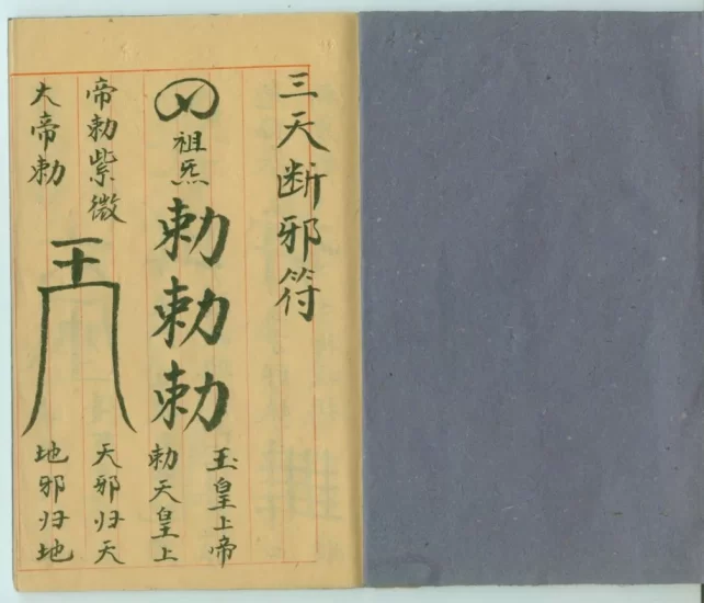 《三天断邪符》图片版_易经玄学资料网