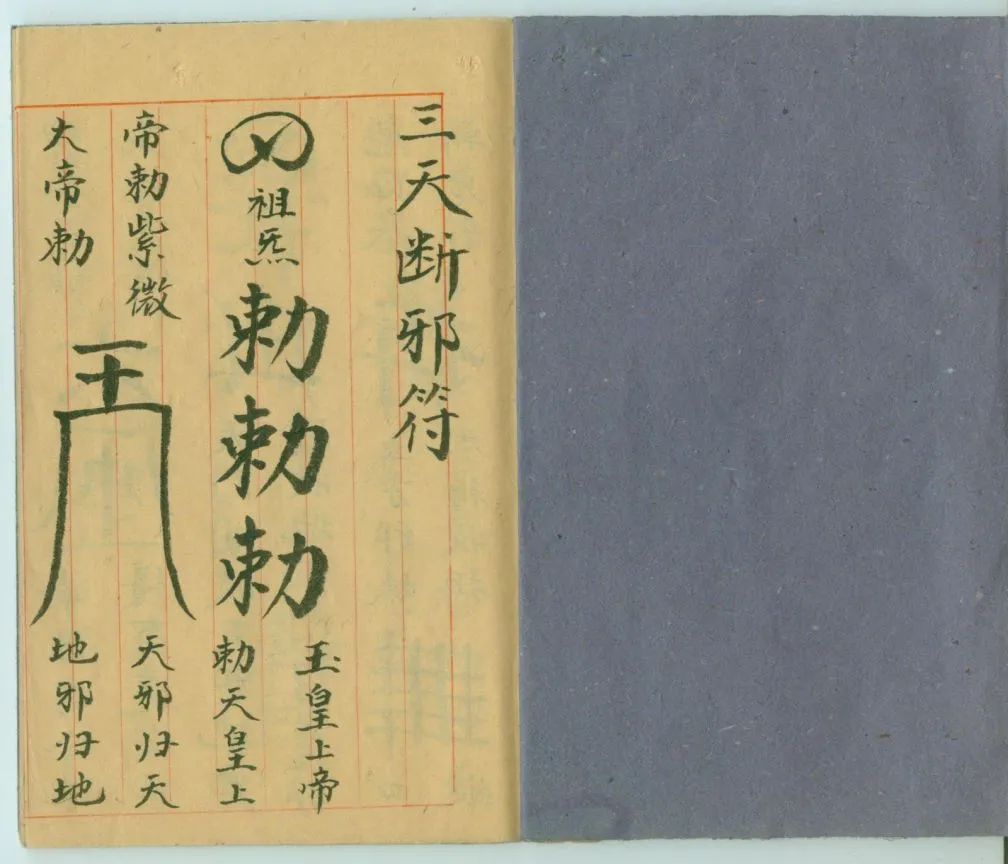 《三天断邪符》图片版（20页）_易经玄学资料网