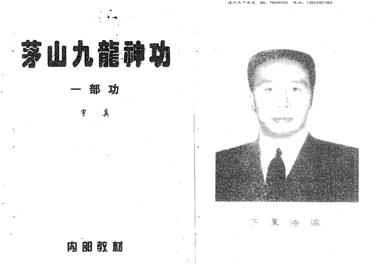 宇真《茅山九龙神功道法》（全套20册PDF+实战手诀视频 ）_易经玄学资料网
