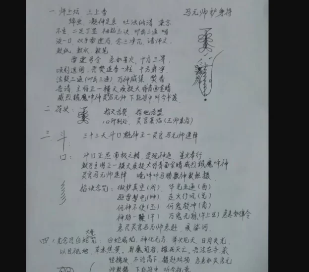 马元帅护身待_易经玄学资料网