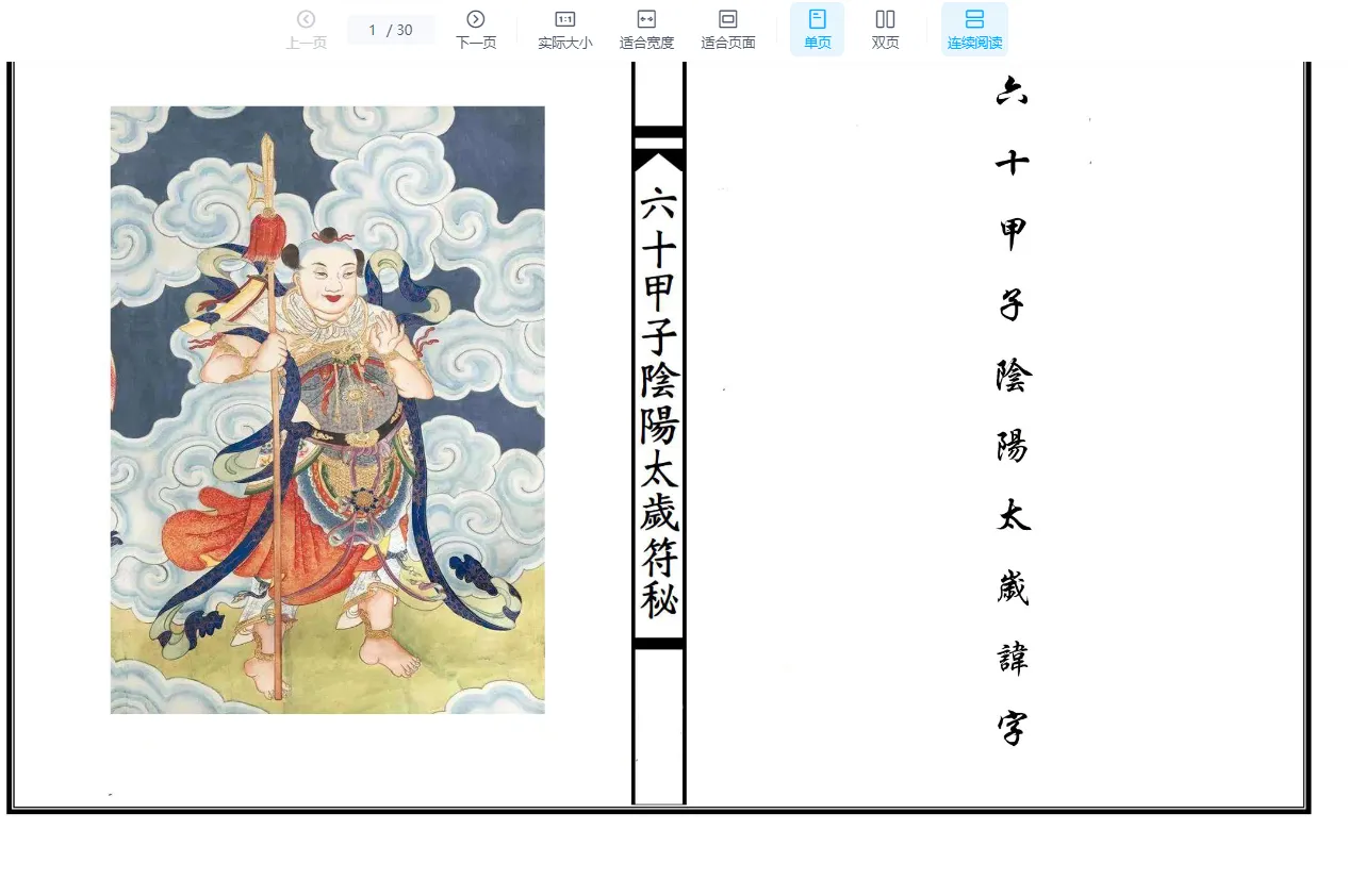 《六十甲子太岁阴阳讳字符秘》PDF电子书（30页）_易经玄学资料网