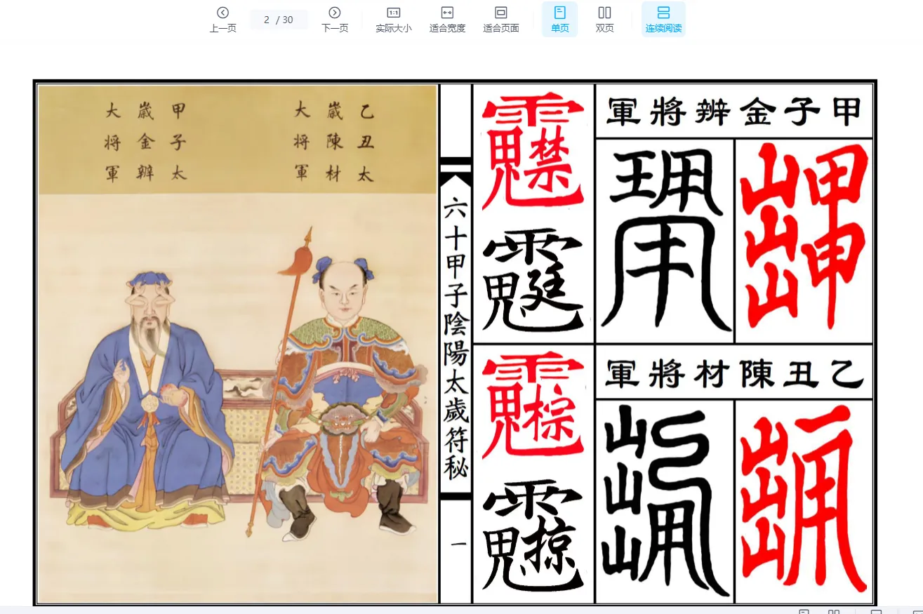 图片[2]_《六十甲子太岁阴阳讳字符秘》PDF电子书（30页）_易经玄学资料网
