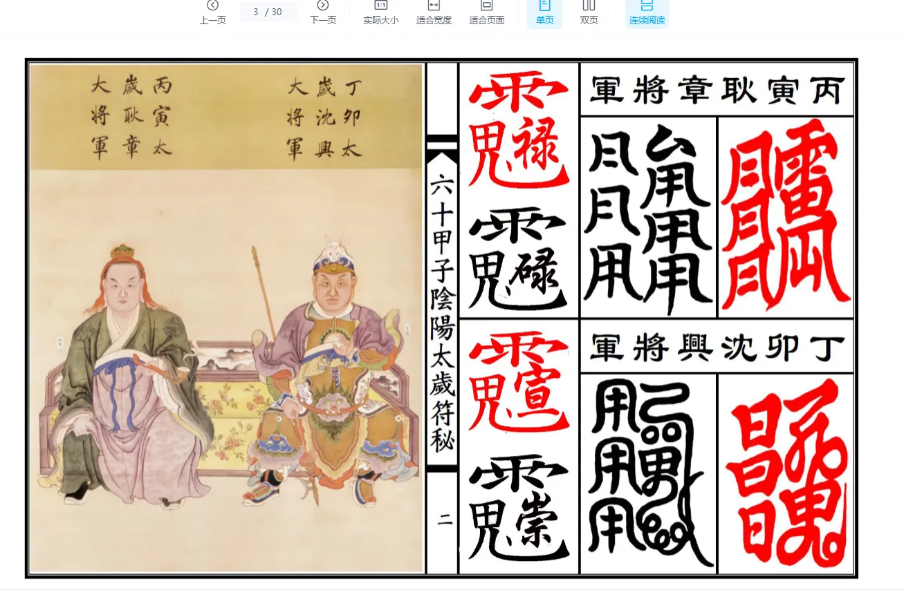 图片[3]_《六十甲子太岁阴阳讳字符秘》PDF电子书（30页）_易经玄学资料网