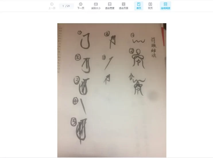 《江南符法散形》电子书PDF_易经玄学资料网