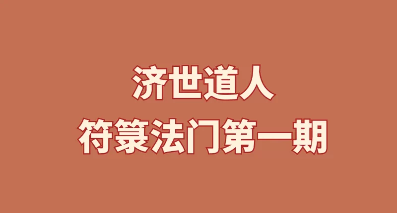 济世道人-符箓法门第一期_易经玄学资料网