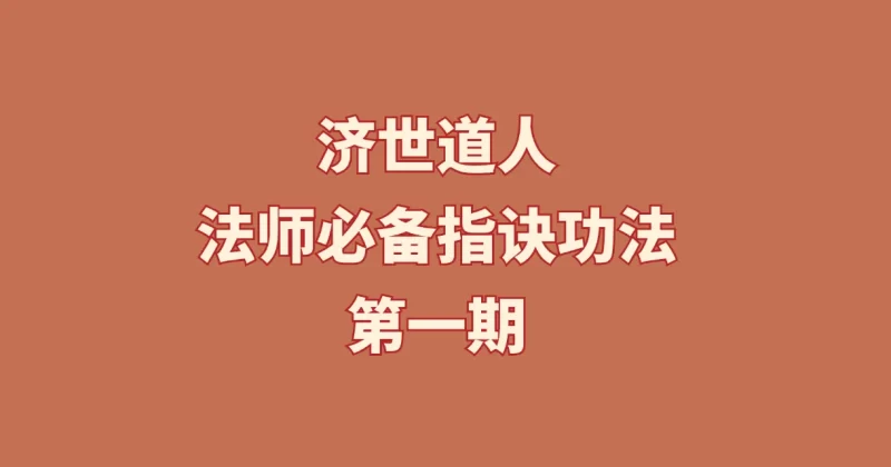 济世道人 法师必备指诀功法第一期_易经玄学资料网