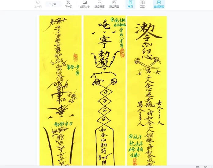 寰清和合二仙《神传和合符咒》_易经玄学资料网