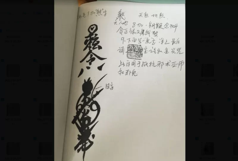 鹤道人《天师符法本》_易经玄学资料网