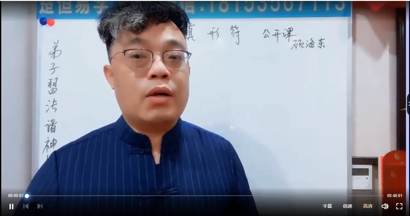 顾海东《茅山上清真形符》（视频+图片）_易经玄学资料网