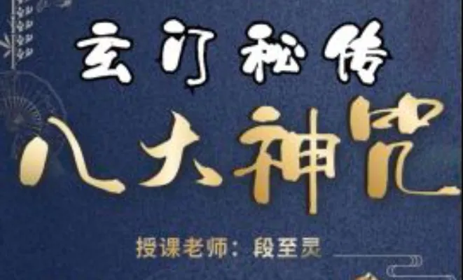 段志灵 玄门秘传八大神咒（视频1集+图片1张）_易经玄学资料网