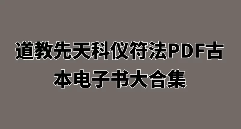 道教先天科仪符法PDF古本电子书大合集_易经玄学资料网