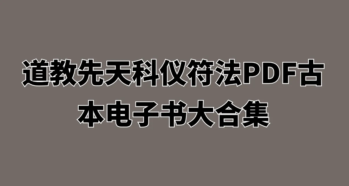 道教先天科仪符法PDF古本电子书大合集（51本）_易经玄学资料网