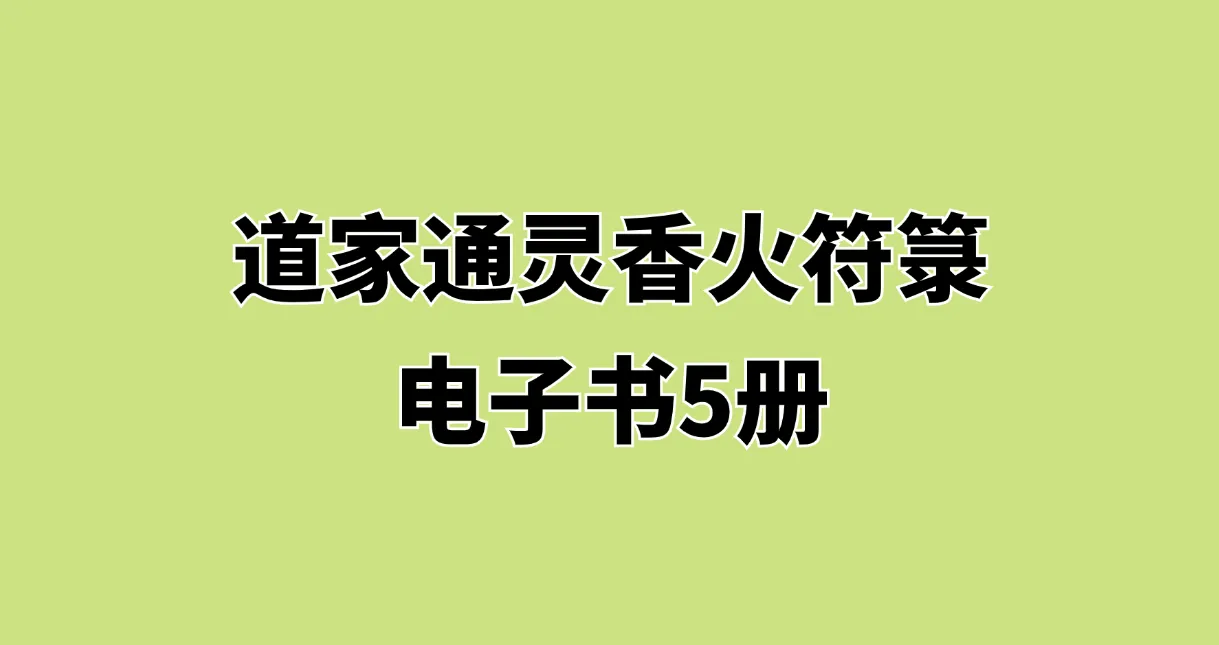 道家通灵香火符箓电子书（共5册）_易经玄学资料网