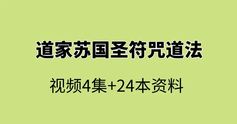 道家苏国圣符咒道法资料_易经玄学资料网
