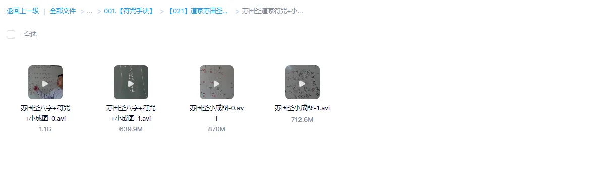 图片[2]_道家苏国圣符咒道法资料（视频4集+24本电子书）_易经玄学资料网