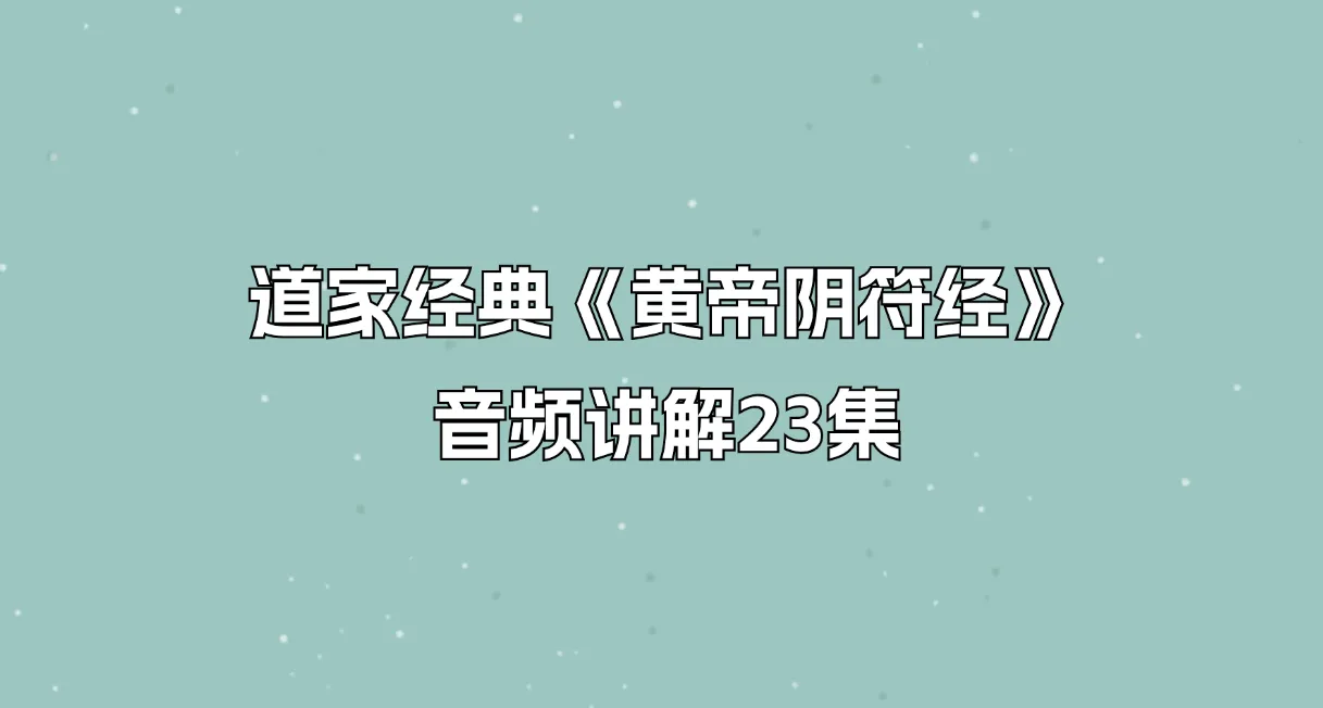 道家经典《黄帝阴符经》讲解（音频23集）_易经玄学资料网