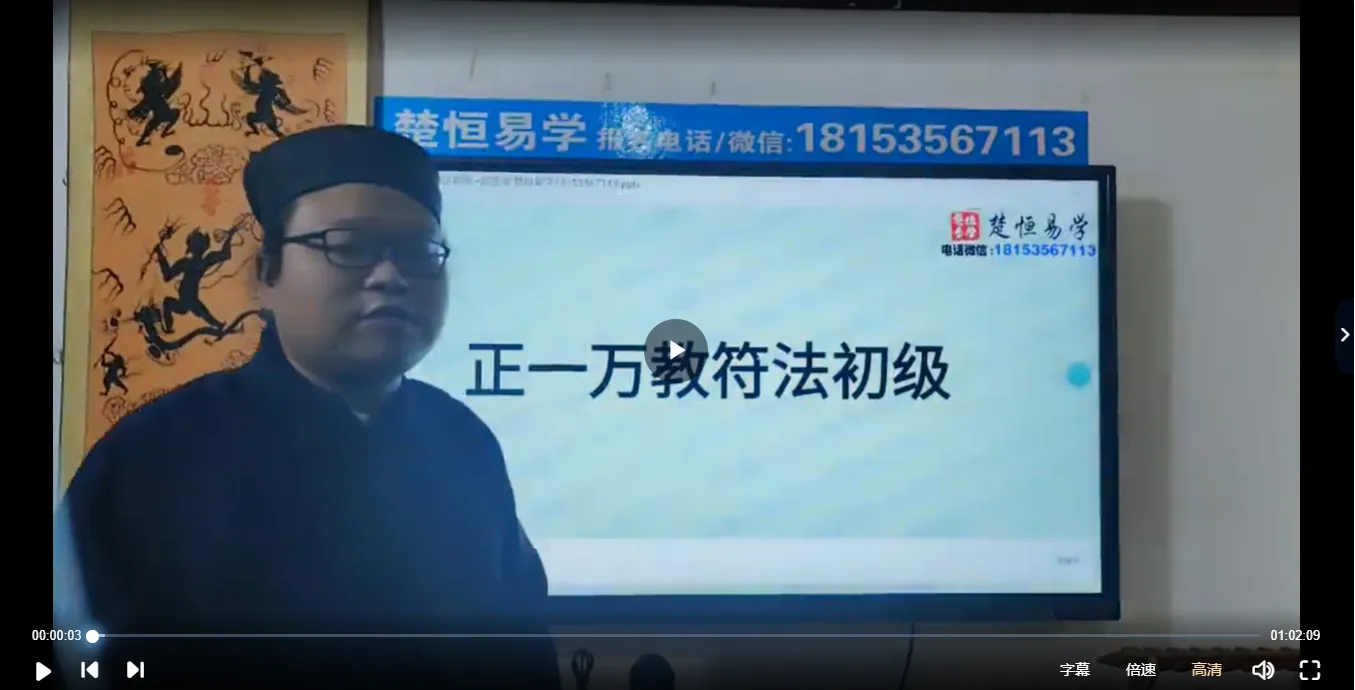 楚恒正一万教符法课程（视频10集）_易经玄学资料网