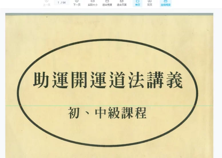 陈宥名-开运道法符咒初中阶课程_易经玄学资料网