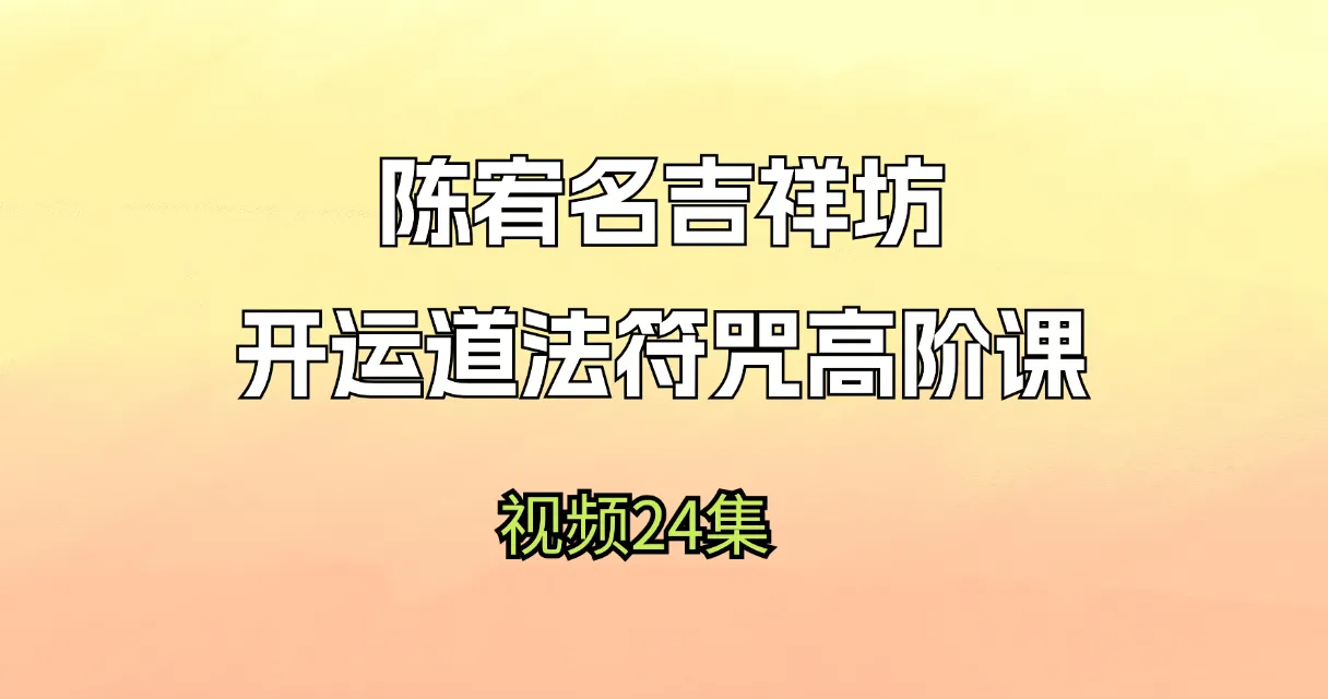 陈宥名-吉祥坊开运道法符咒高阶课程（视频27集）_易经玄学资料网