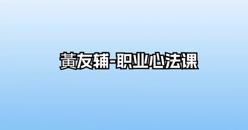 黃友辅-职业心法课_易经玄学资料网