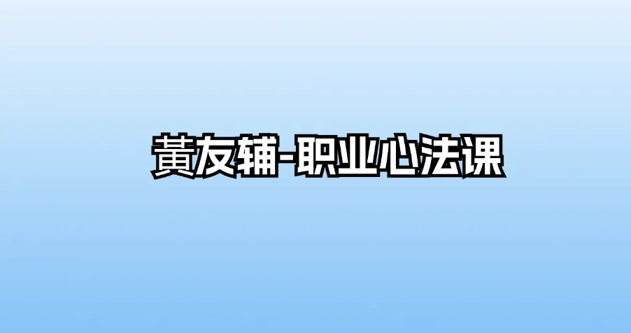 黃友辅-职业心法课（24集音频）_易经玄学资料网