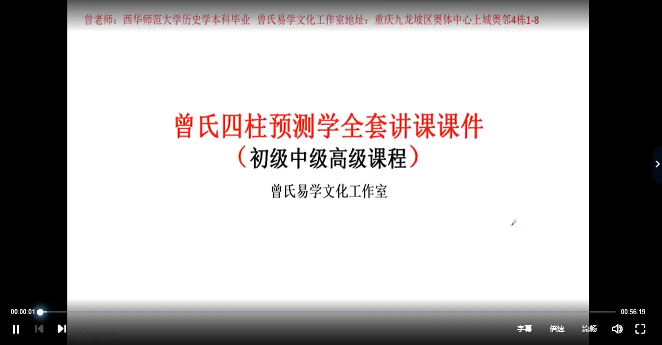 曾氏曾勇-四柱八字初中高级课程（视频133讲+配套教材）_易经玄学资料网