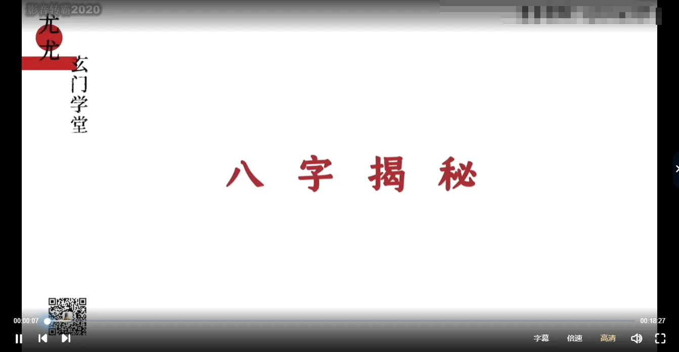 尤尤老师-八字专业课（视频20集）_易经玄学资料网