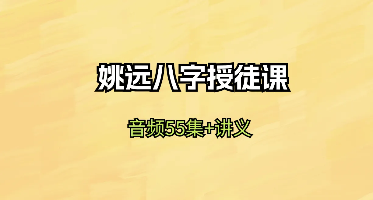 姚远八字授徒课（音频55集+讲义）_易经玄学资料网