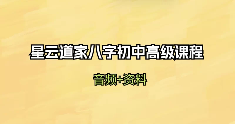 星云道家八字初中高级课程_易经玄学资料网