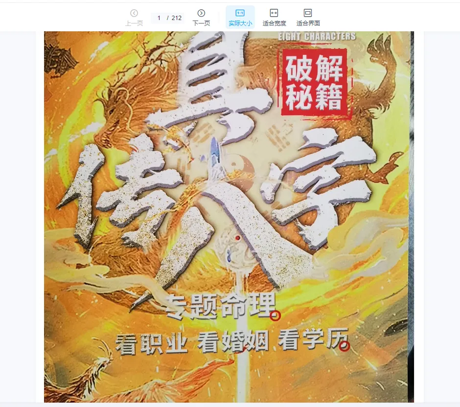 《夏光明真传八字 看职业 看婚姻 看学历》电子书PDF（212页）_易经玄学资料网