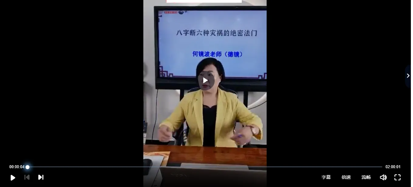 夏光明弟子德镜老师《八字断六种灾祸的绝密法门》（视频4集）_易经玄学资料网