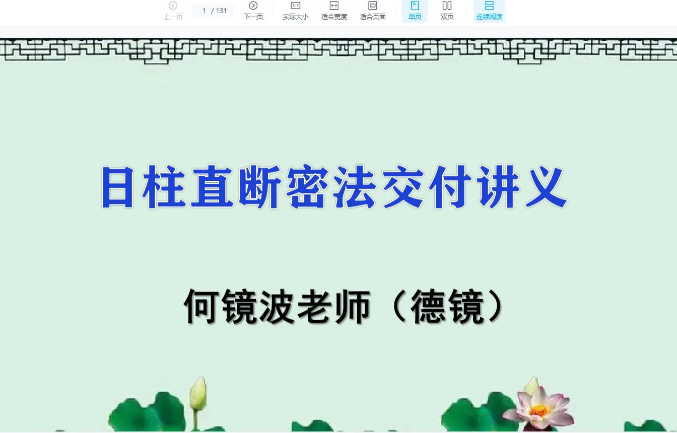 夏光明弟子德镜精准找喜忌《日柱直断密法》（视频10讲+讲义）_易经玄学资料网