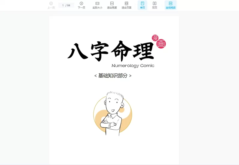 魏磊漫画命理初级+中级课程_易经玄学资料网