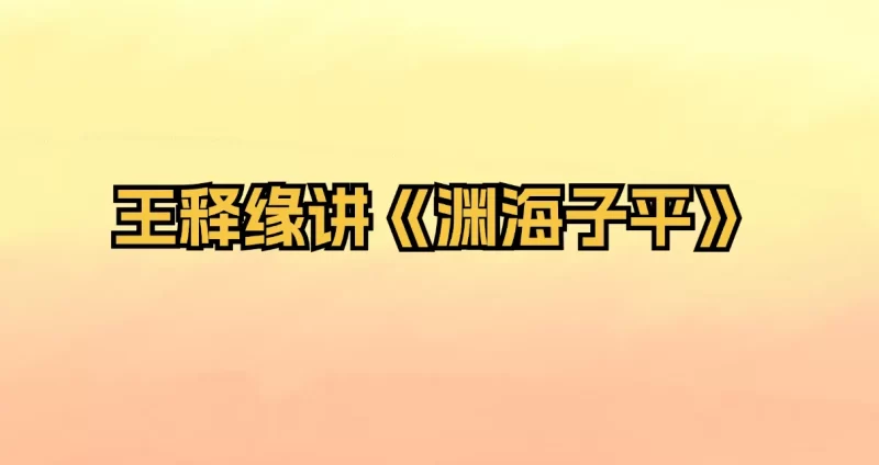 王释缘讲《渊海子平》_易经玄学资料网