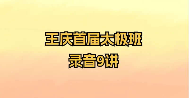 王庆首届太极班录音_易经玄学资料网