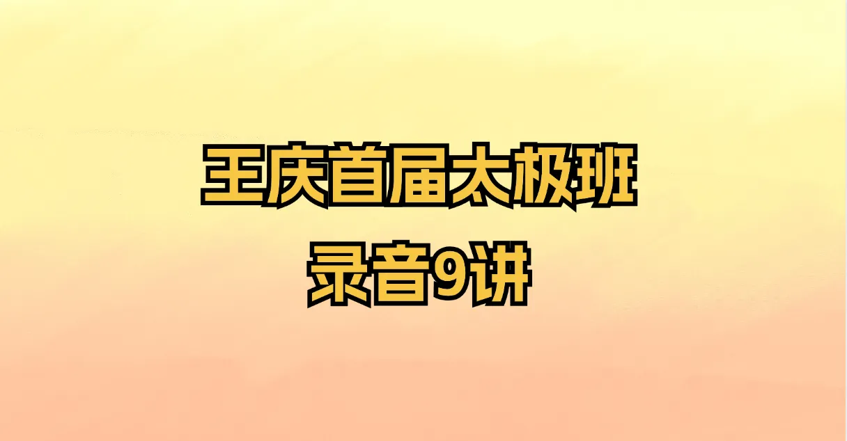 王庆首届太极班录音（音频9集）_易经玄学资料网