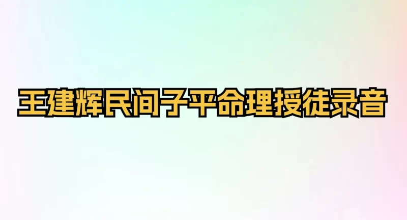 王建辉民间子平命理授徒录音_易经玄学资料网