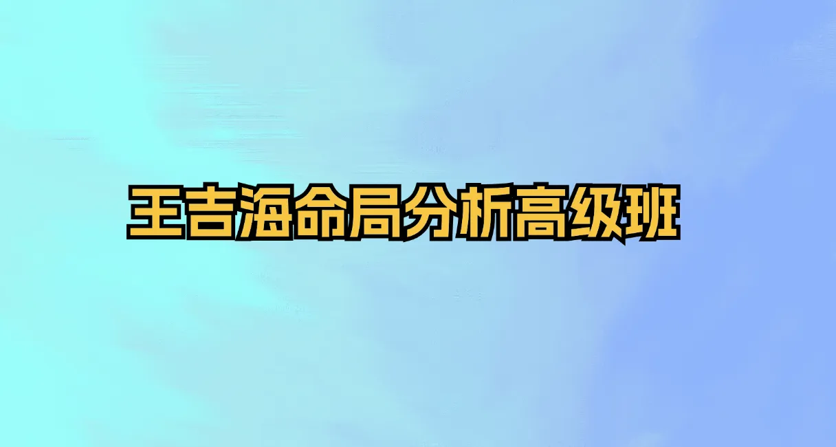 王吉海命局分析高级班_易经玄学资料网
