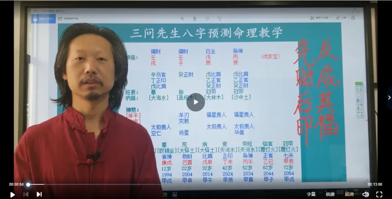 三问先生-八字实例讲解课程_易经玄学资料网
