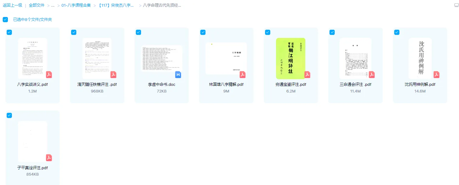 图片[2]_宋俊杰《八字命理学前兴趣养成班》+八字命理古代先贤经典书籍（视频4集+电子书资料8部）_易经玄学资料网