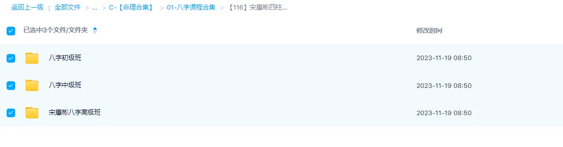 图片[3]_宋惠彬-四柱八字初中高课程（视频119集）_易经玄学资料网