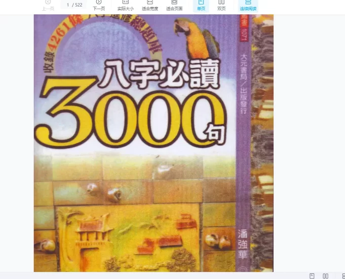 潘强华《八字必读3000句》电子书PDF_易经玄学资料网