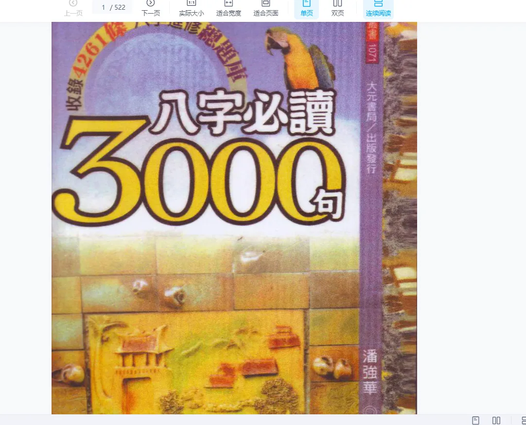 潘强华《八字必读3000句》电子书PDF（522页）_易经玄学资料网