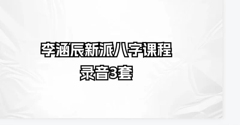 李涵辰新派八字课程录音_易经玄学资料网