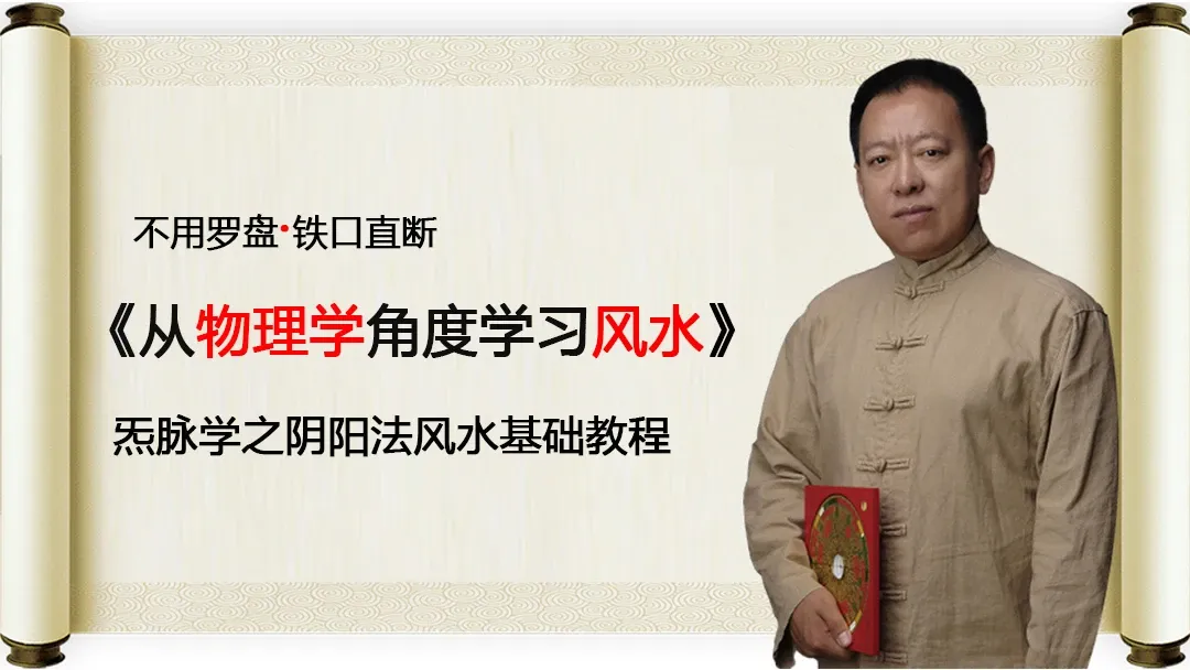巨志远炁脉阴阳学-从物理学角度学习风水（视频52集）_易经玄学资料网
