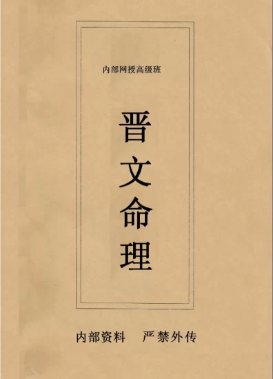 《晋文命理内部网授班高级教学资料》PDF电子书_易经玄学资料网