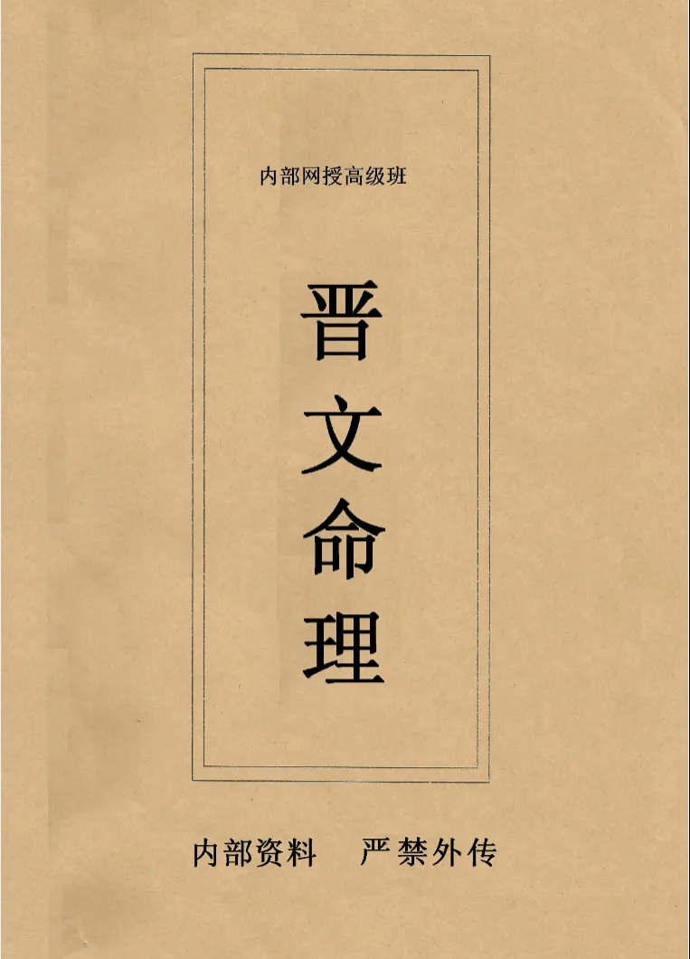 《晋文命理内部网授班高级教学资料》PDF电子书（301页）_易经玄学资料网